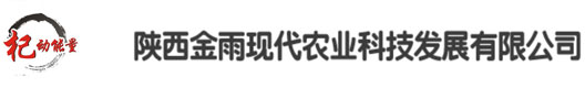 陜西金雨現代農業(yè)科技發(fā)展有限公司