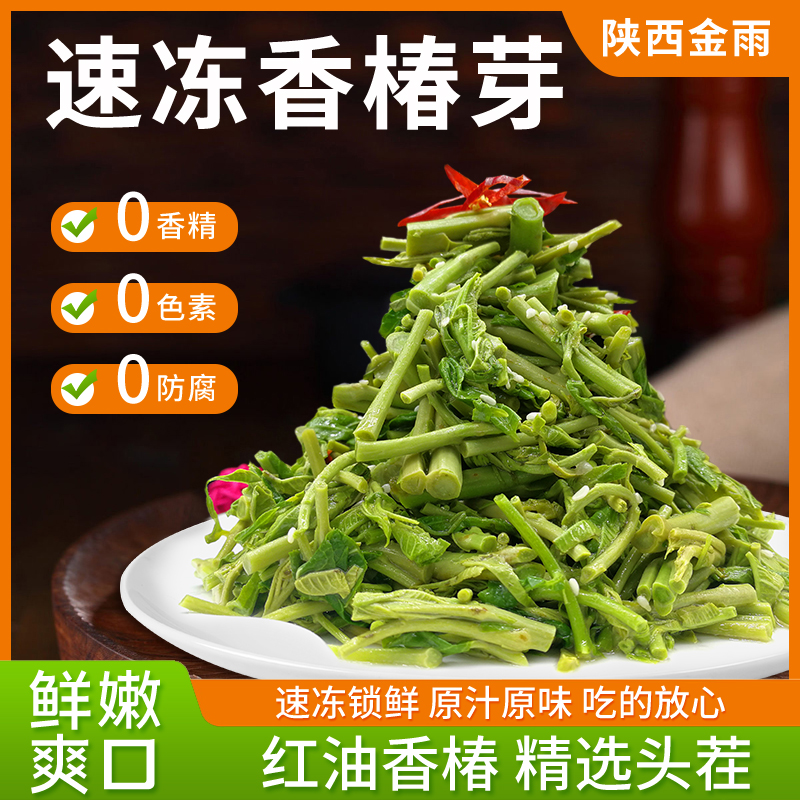 速凍香椿芽