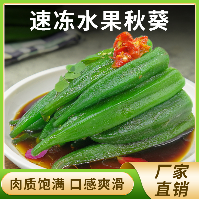 水果秋葵
