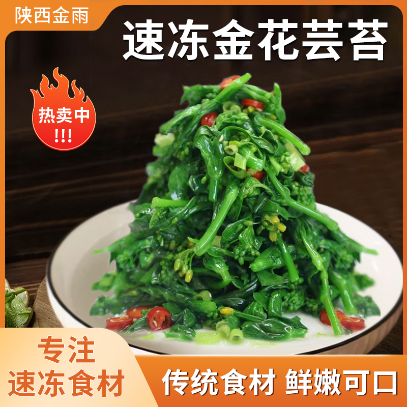速凍金花蕓苔