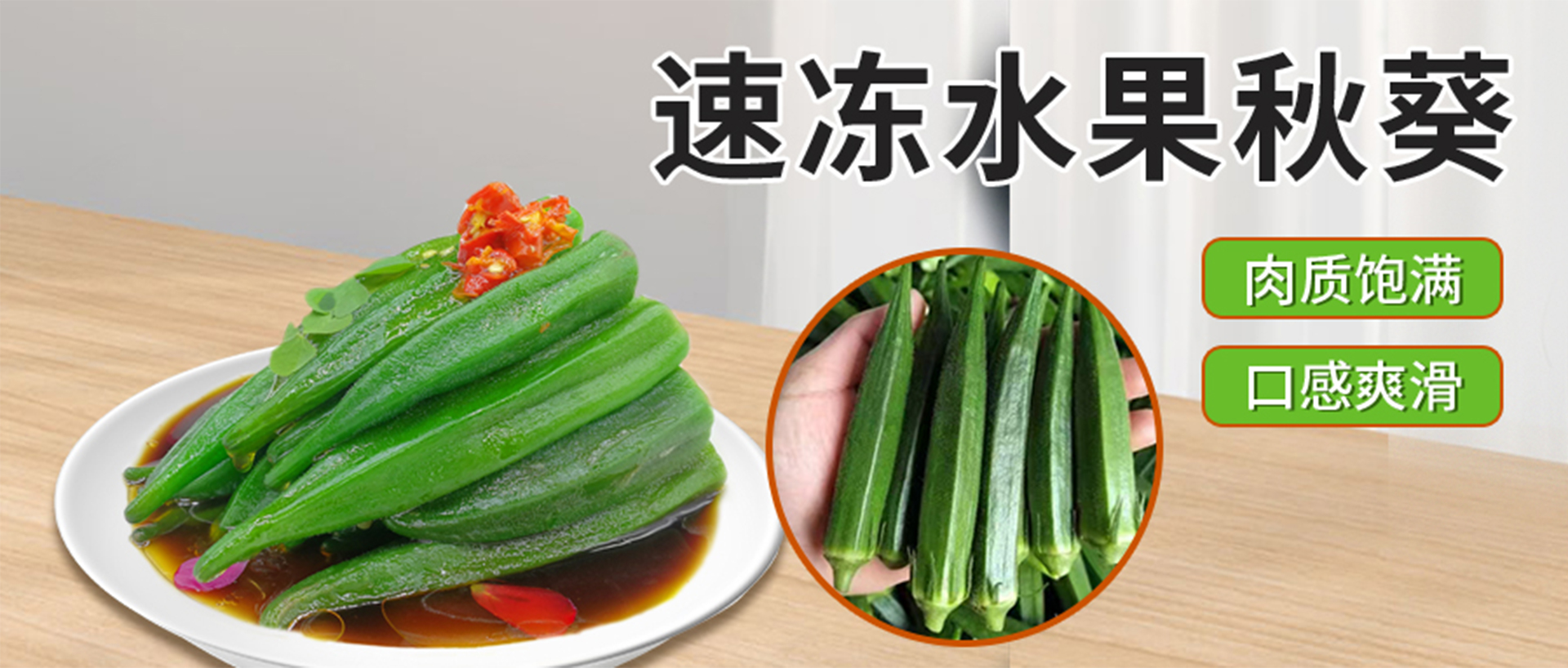 速凍水果秋葵