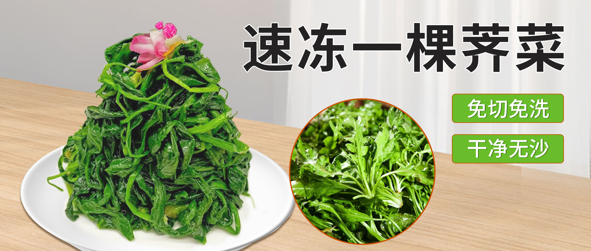 速凍薺菜