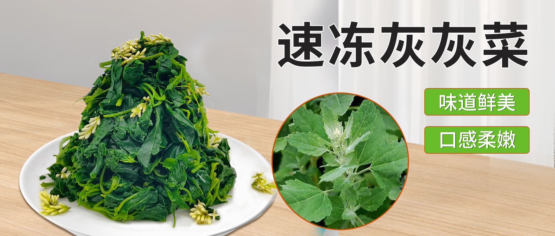 速凍灰灰菜