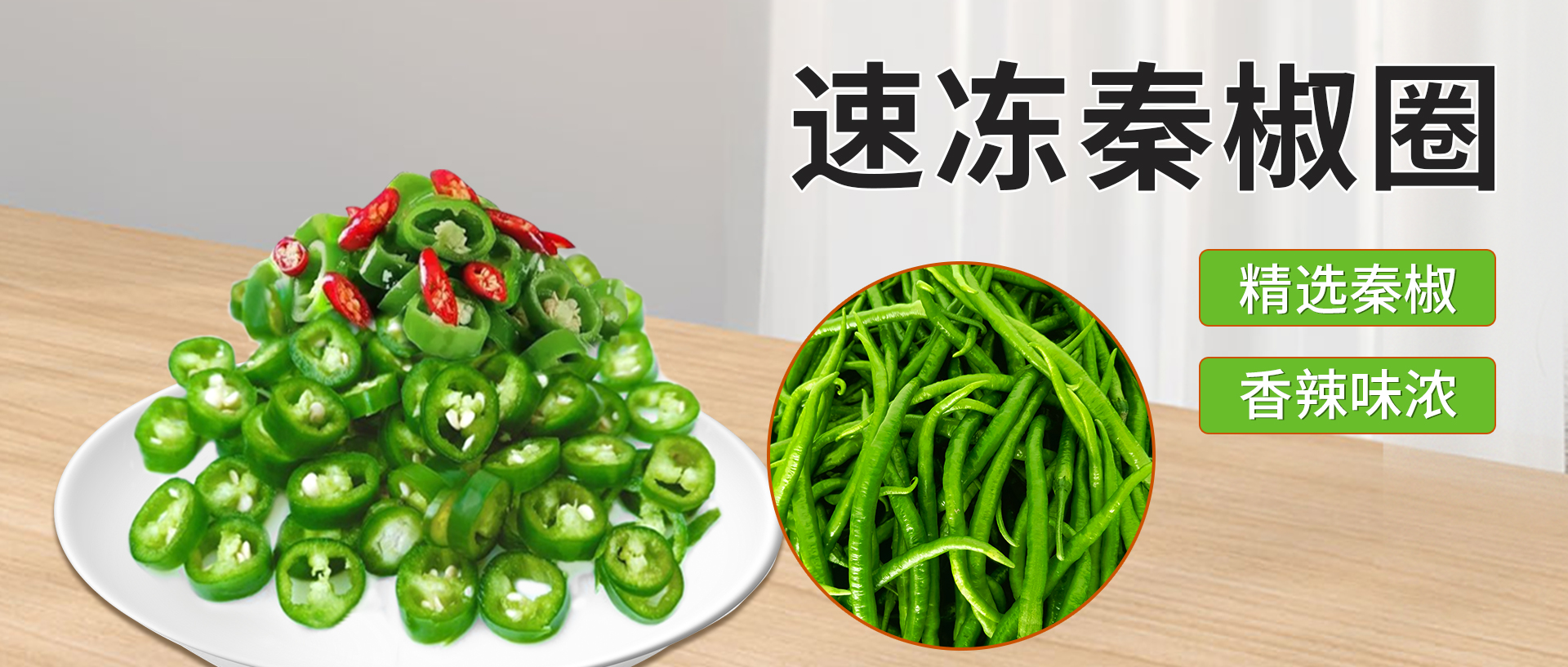 速凍秦椒圈