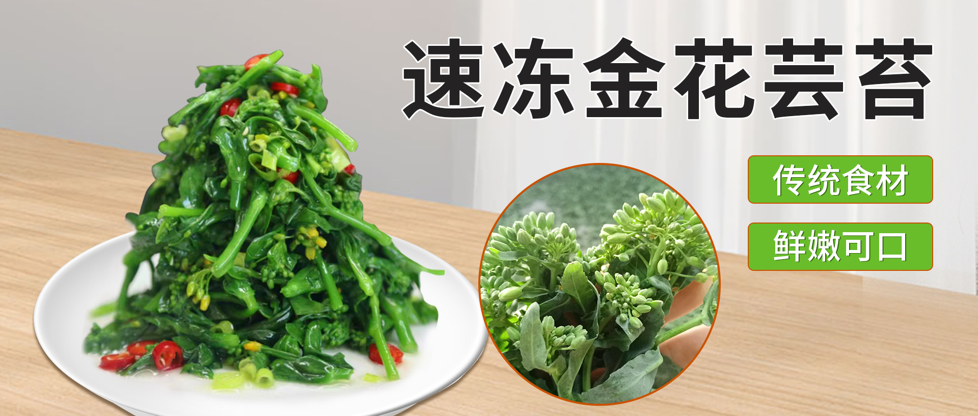 速凍金花蕓苔