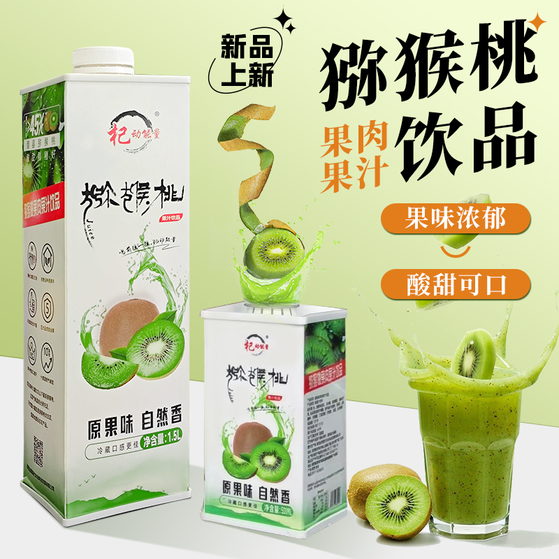 獼猴桃果汁新品上市！果汁就喝健康的，滿(mǎn)滿(mǎn)一杯，鮮爆維C，享受健康好滋味！