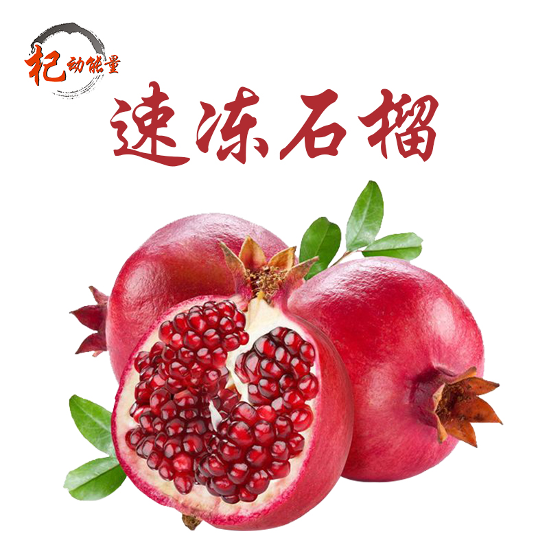 速凍石榴籽