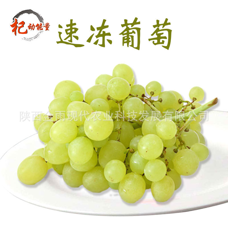 速凍葡萄